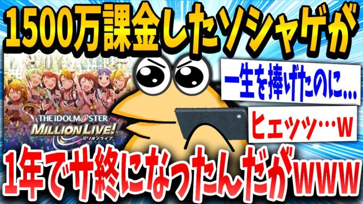 【動画】課金していたソシャゲが終了し1500万円をドブに捨てたヤバい奴が居たんだけどwww