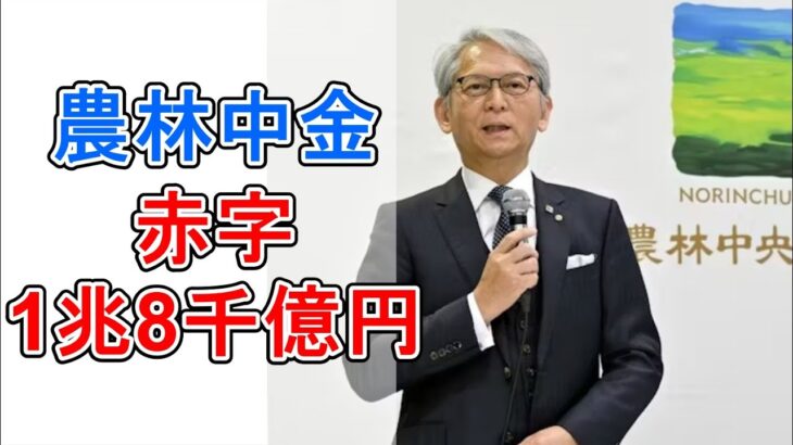【経済】農林中金の赤字1兆8千億円、その影響とは？