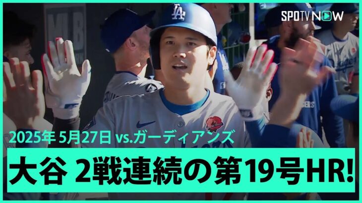 【朗報】大谷翔平、19号ホームランでHRランキング単独トップ！