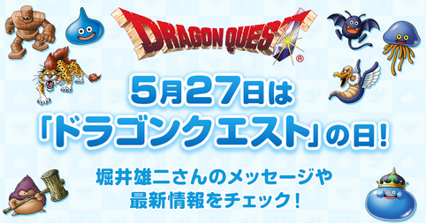 2025年ドラクエの日に発表されそうなタイトル