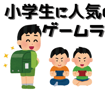 【速報】「小学生の憧れの物」ランキングが発表