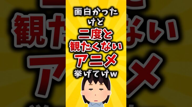 【驚愕】面白かったけど2度と観たくないアニメ挙げてけw