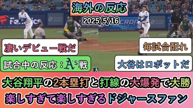 【仰天】大谷翔平の2本塁打と打線の大爆発で大勝!楽しすぎて楽しすぎるドジャースファン