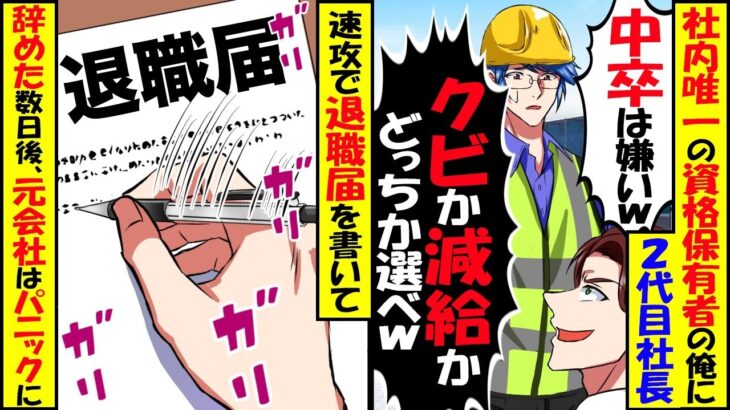 【衝撃】社内唯一の資格保有者と知らずに2代目社長「給料が高い中卒は退職か給料半額か選べw」速攻で退職届を提出した結果