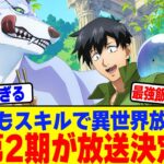 【仰天】『とんでもスキルで異世界放浪メシ』第2期が放送決定!