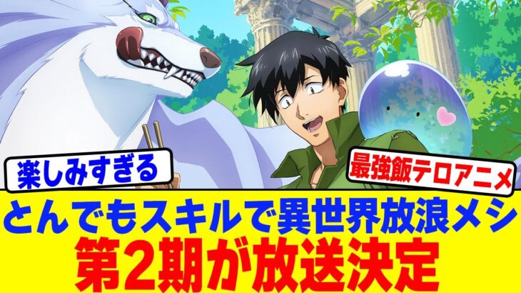 【仰天】『とんでもスキルで異世界放浪メシ』第2期が放送決定!