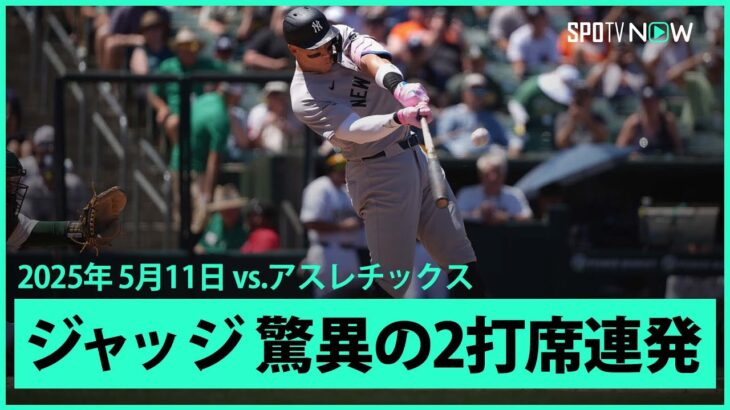 【驚愕】ヤンキース・ジャッジ、驚異の2打席連発！大谷翔平を超える快進撃