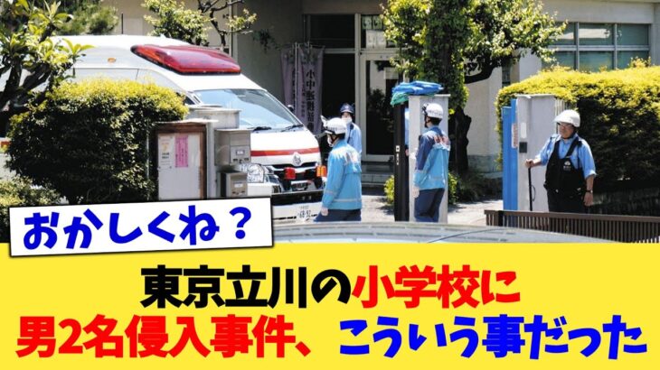 【驚愕】東京立川の小学校に男2名侵入事件、こういう事だった