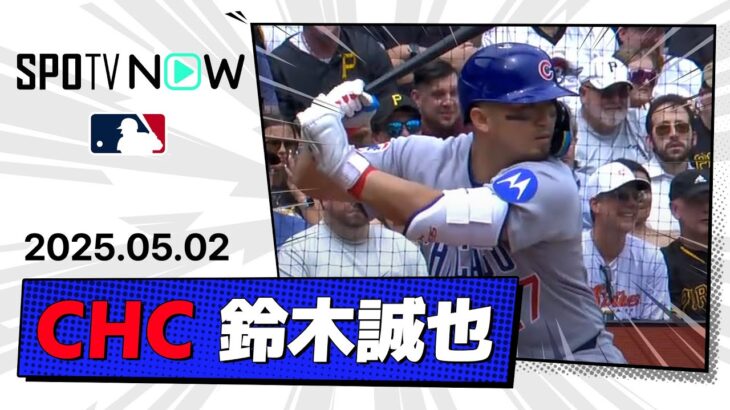【必見】鈴木誠也、2打席連続ホームラン！カブスの勝利を導いた打撃とは？