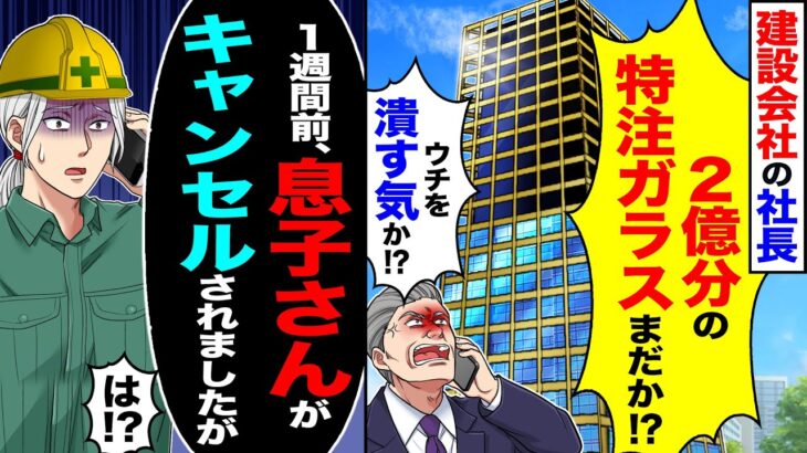 【仰天】建設会社の社長「タワマン2億分の特注ガラスがまだか!?」「ウチを潰す気か!?」→「1週間前、社長息子さんがキャンセルされましたよ?」