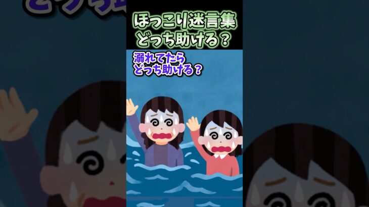 【マジかよ】㊗️20万再生!ほっこり迷言集～どっち助ける?～