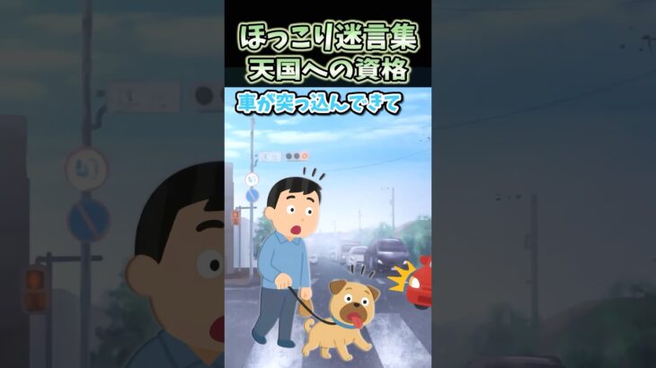 【動画】20万再生!ほっこり迷言集～天国への資格～