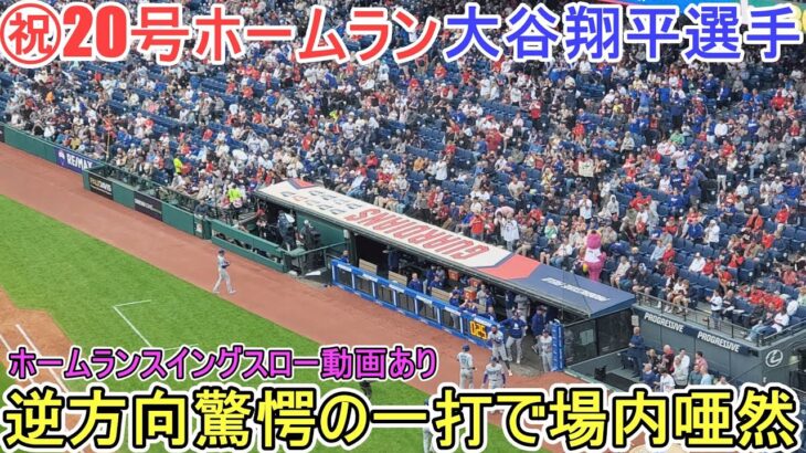 【速報】大谷翔平が記録した驚異の20号ホームラン！その軌跡と影響を探る