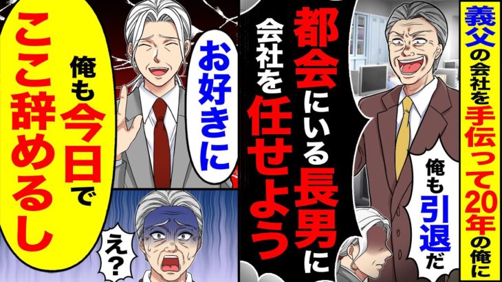【マジかよ】会社を手伝って20年の俺に義父「俺も引退だ。都会にいる長男に会社を任せよう」→「お好きに俺も今日でここ辞めるし」「え?」