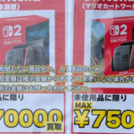 【悲報】Switch2買取価格、店舗で7万円以上に・・・