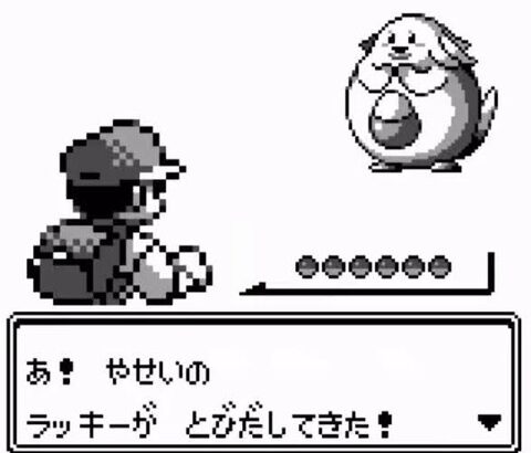 初代ポケモンでラッキー捕まえられんかった奴ｗｗｗ