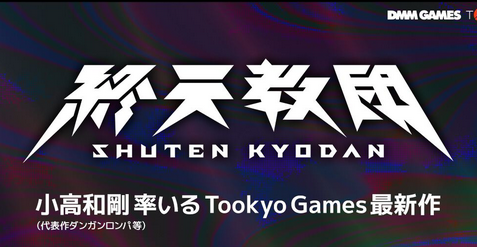 DMM GAMES x Tookyo Games  ⼩⾼和剛 最新作 『終天教団』  DMMGAMES/Switch/Steam