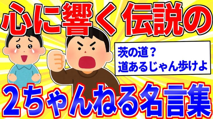 【動画】伝説の「2ちゃんねる名言集」あげてけwww