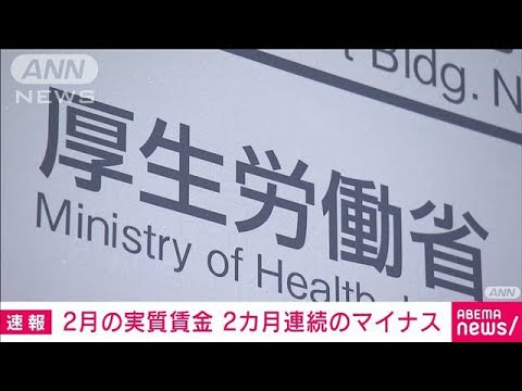 【悲報】実質賃金、3カ月連続でマイナスって・・・いったい経済はどうなってるんだ？