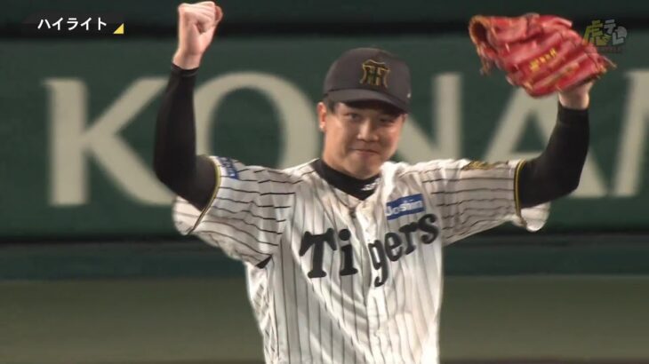【必見】阪神が3連勝！才木の完封と森下のホームランで巨人を撃破