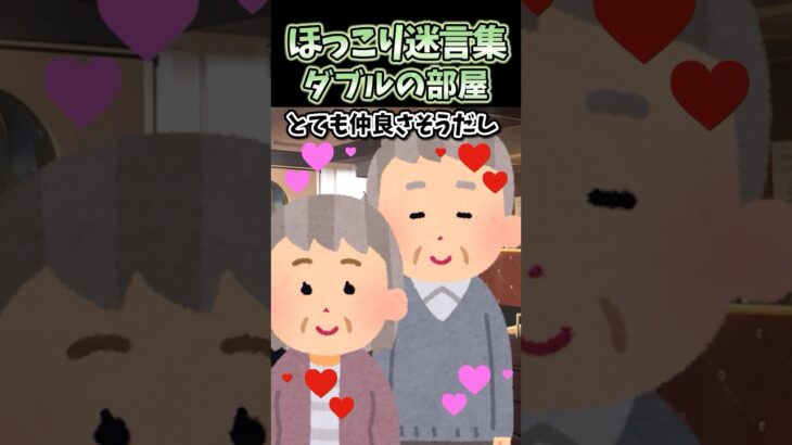 【衝撃】30万再生!ほっこり迷言集～ダブルの部屋～