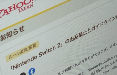 【朗報】LINEヤフー、「Switch 2」は発売後も「当面の間は出品禁止」