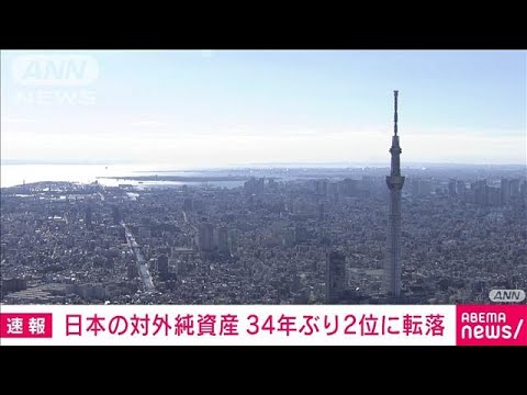 【必見】日本の対外純資産が34年ぶりに陥落！その影響とは？