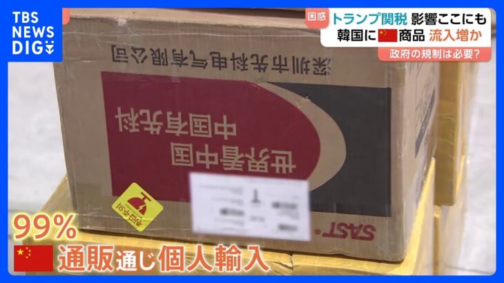 「3倍から4倍安い」韓国に中国商品が大量流入か　トランプ関税・対中政策の影響が…