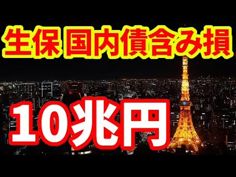 【経済】日本生命の国内債含み損が3兆6000億円に！金利上昇の影響とは？