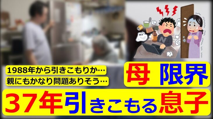 【社会】37年ひきこもり息子の実態と母の苦悩とは？