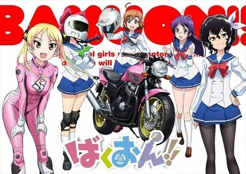 ばくおん!!とかいうアニメｗｗｗｗｗｗｗｗｗｗ