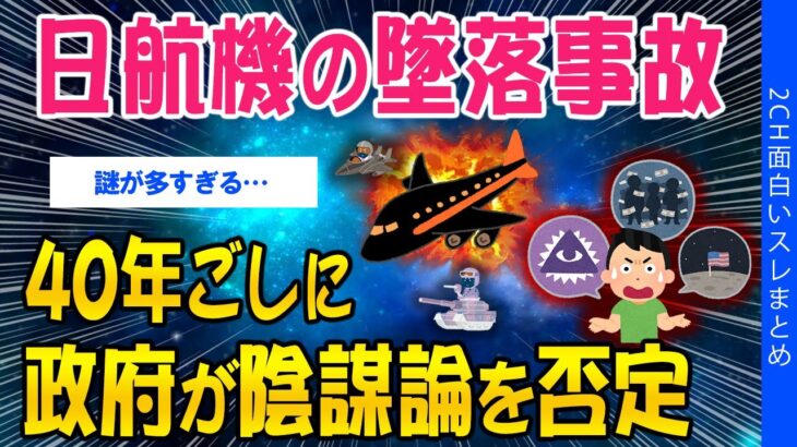 【驚愕】日航機の墜落事故、40年ごしに政府が陰謀論を否定