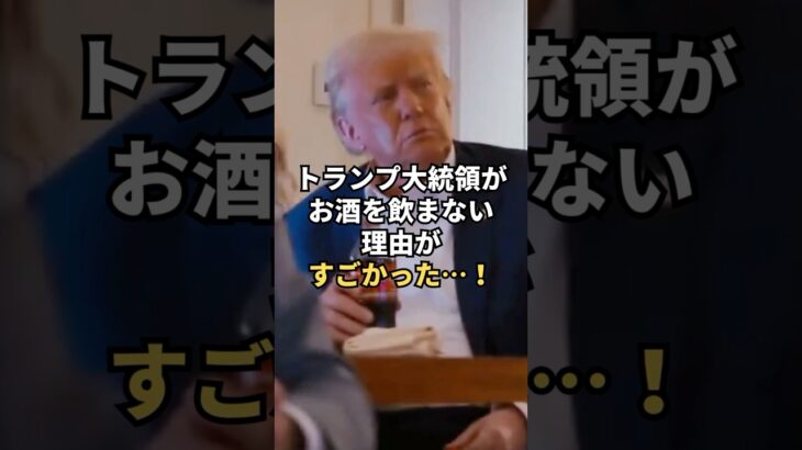【衝撃】㊗️40万回再生トランプ大統領がお酒を飲まない理由がすごかった…!
