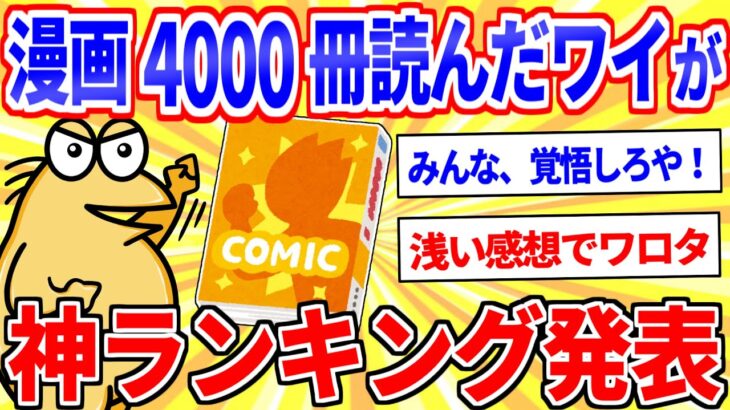 【マジかよ】漫画4000作品読んだワイが神ランキング発表するwww