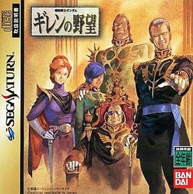 そろそろ『ギレンの野望』のリメイク出しても良い頃だろ
