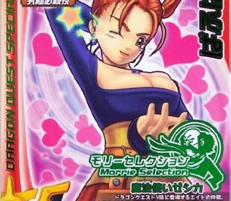 ドラクエでやりたい女性キャラ