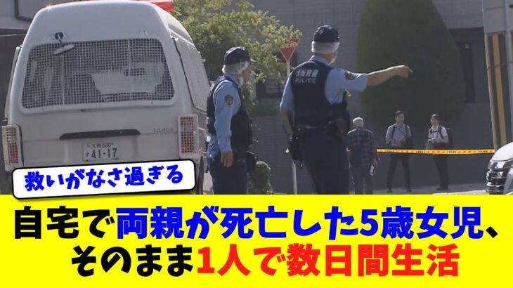 【マジかよ】自宅で両親が死亡した5歳女児、そのまま1人で数日間生活