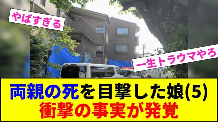 【驚愕】両親の死を目撃した娘(5)の衝撃の事実が発覚