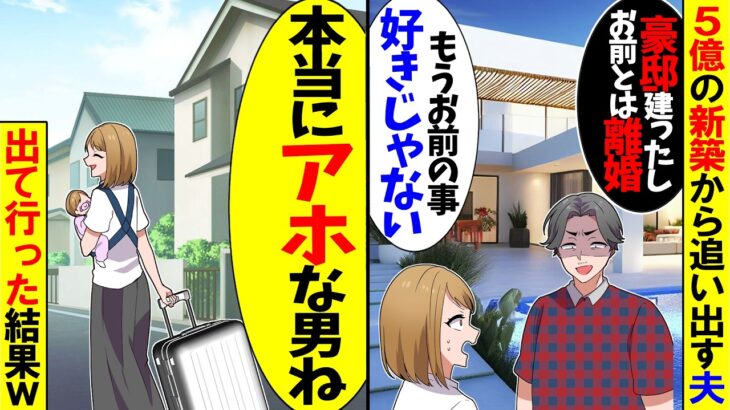 【動画】5億の豪邸から私達を追い出す夫「豪邸建ったしお前とは離婚」と言い出した→お望み通り離婚してあげた結果
