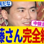 【驚愕】トレンディエンジェル・斉藤さん、500万円投げ銭トラブルが判明…