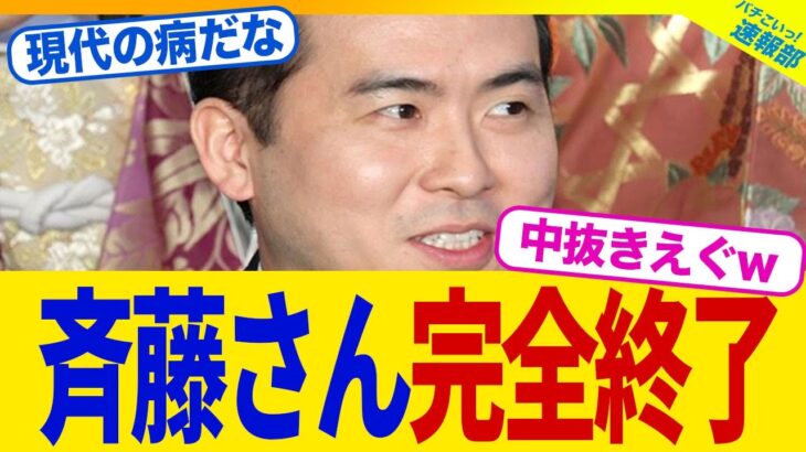 【驚愕】トレンディエンジェル・斉藤さん、500万円投げ銭トラブルが判明…