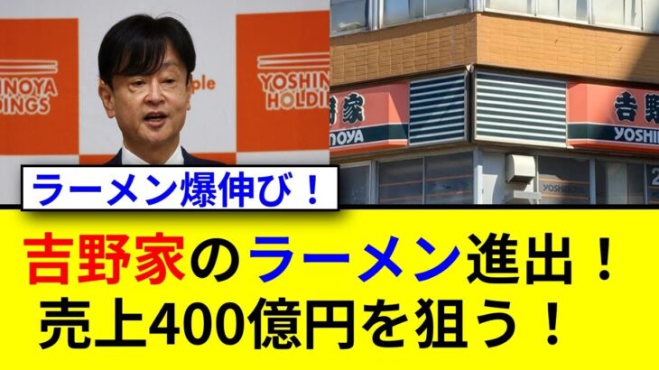 【注目】牛丼を超える？吉野家のラーメン500店計画とは？