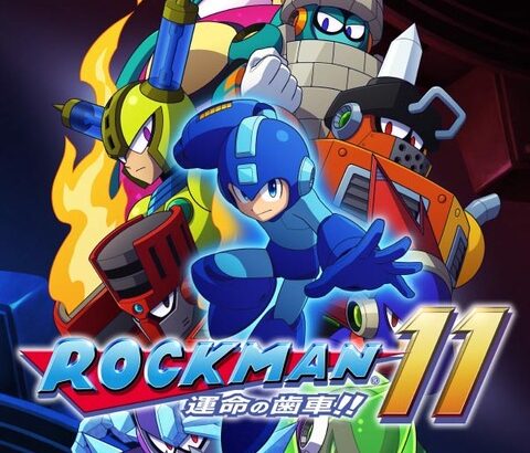 『ロックマン』の新作はいつになったら出るんだよ！