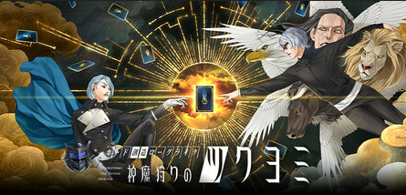 「メガテン」「ペルソナ」等で知られる金子一馬さん、コロプラからAIゲーム新作「神魔狩りのツクヨミ」をリリース！