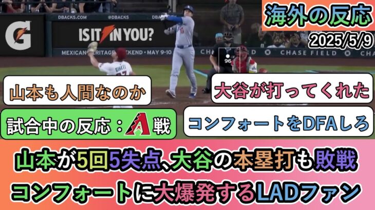 【マジかよ】山本由伸が5回5失点、大谷翔平の本塁打も敗戦。コンフォートに大爆発するドジャースファン
