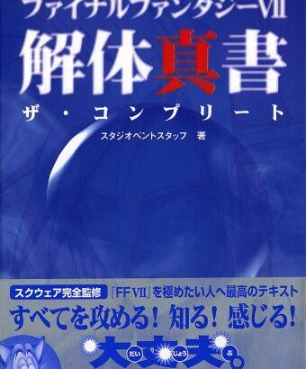昔の『ゲーム攻略本』が高騰してるらしいな