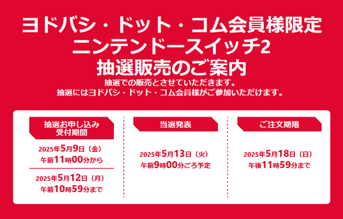 無能社長の品薄煽りで混乱中のSwitch2、ヨドバシ抽選発表！エントリーは購入5万円以下足切りに