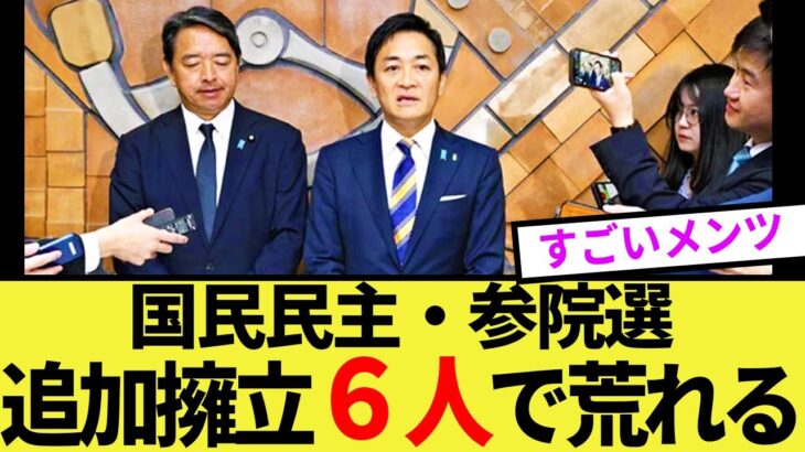 【マジかよ】国民民主、追加擁立の6人がヤバい!山尾で反省したか?
