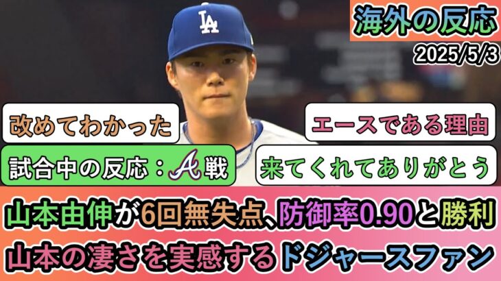 【衝撃】山本由伸が6回無失点、防御率0 90と勝利!!山本の凄さを実感するドジャースファン