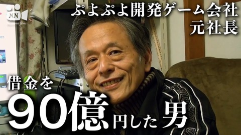 ぷよぷよ製作者（74）「借金90億！月5万のアパート生活。まだまだゲーム作って働いてますよ」